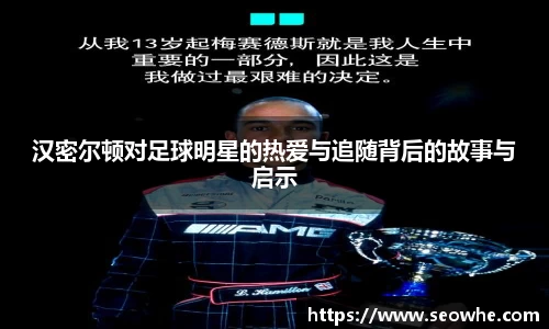 汉密尔顿对足球明星的热爱与追随背后的故事与启示