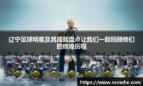 辽宁足球明星及其成就盘点让我们一起回顾他们的辉煌历程