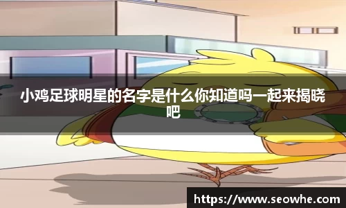 小鸡足球明星的名字是什么你知道吗一起来揭晓吧