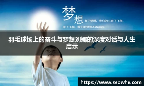 羽毛球场上的奋斗与梦想刘娜的深度对话与人生启示