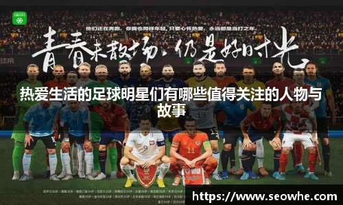 热爱生活的足球明星们有哪些值得关注的人物与故事