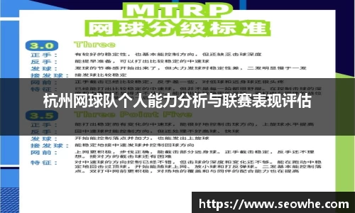杭州网球队个人能力分析与联赛表现评估