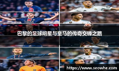 巴黎的足球明星与皇马的传奇交锋之路