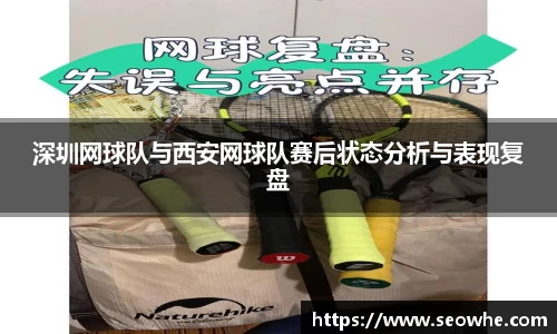深圳网球队与西安网球队赛后状态分析与表现复盘